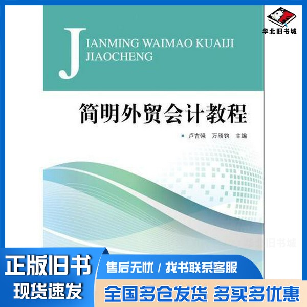 正版旧书简明外贸会计教程卢吉强,万颀钧编出版社9787566317988