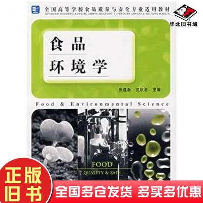 正版旧书食品环境学张建新沈明浩主编中国轻工业出版社9787501955732