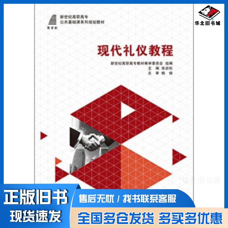 正版旧书现代礼仪教程张岩松新世纪高职高专教材编审委员会大连理工大学出版社9787561182475