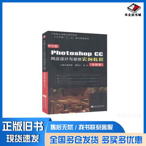 正版旧书中文版Photoshop CC网店设计与装 实 教程 鄢凤娇，杨怀义，韩慧主编 鄢凤娇，杨怀义，韩慧主编哈尔滨工程大学出版社9787