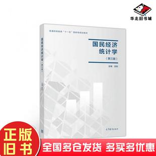 正版旧书国民经济统计学邱东高等教育出版社9787040498905
