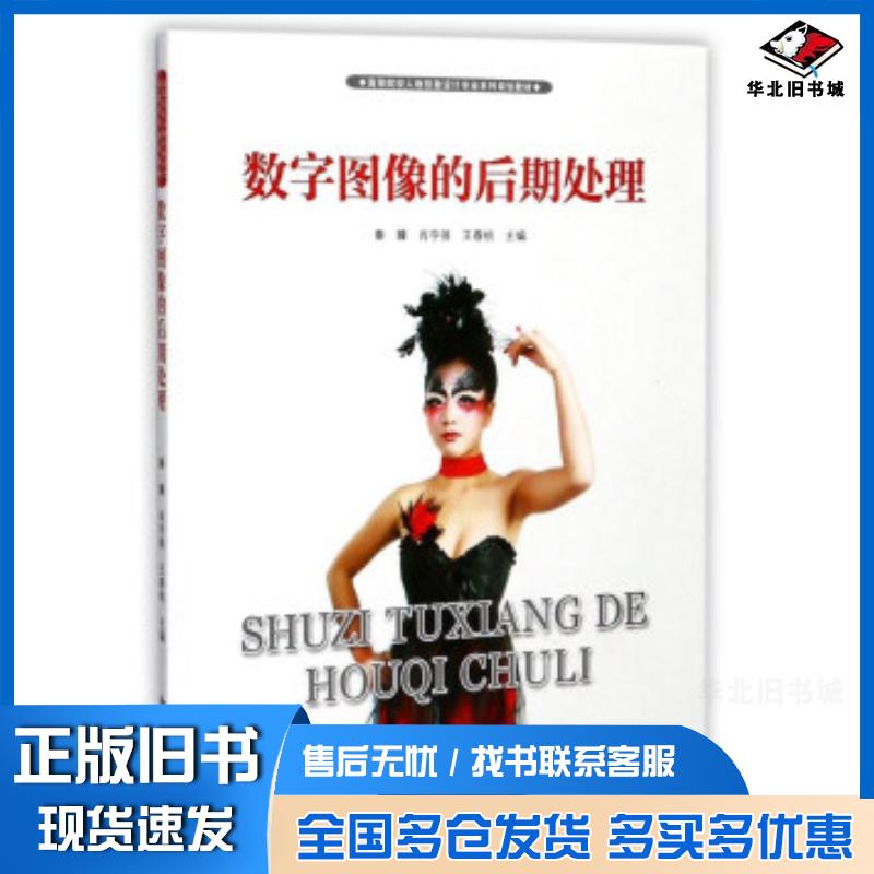 正版旧书数字图像的后期处理秦臻肖宇强王春桃合肥工业大学出版社9787565035210