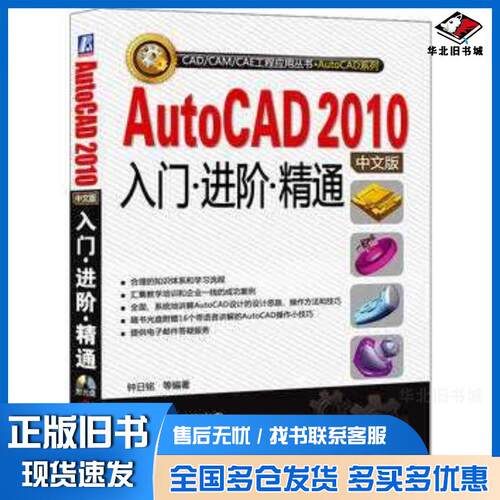 正版旧书AutoCAD2010中文版入门进阶精通钟日铭等机械工业出版社9787111292203