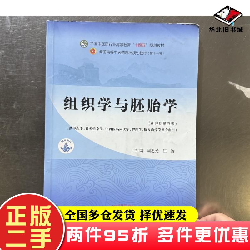 二手书组织学与胚胎学第五5版周忠光汪涛著中国中医药出版社9787513268752