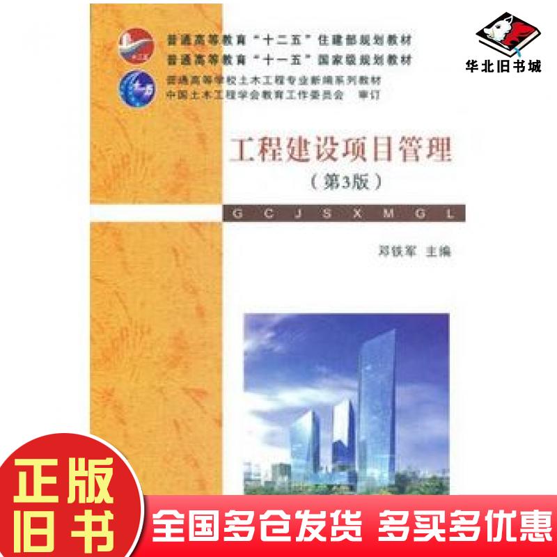 正版旧书工程建设项目管理第三3版邓铁军编武汉理工大学出版社9787562941125