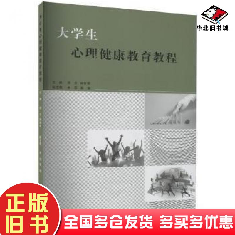 正版旧书大学生心理健康教育教程姚智军南京大学出版社9787305263248