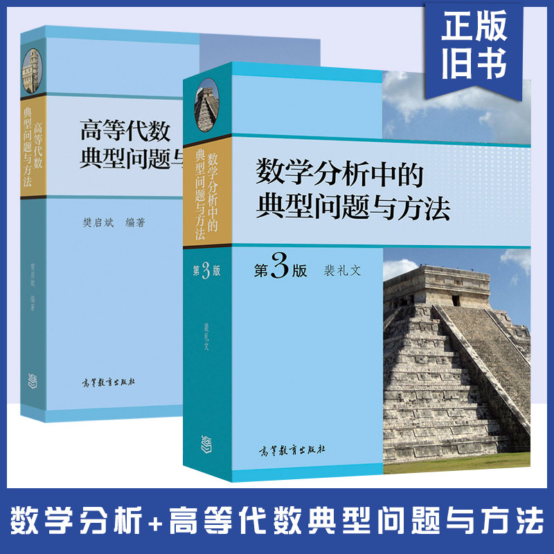 正版旧书数学分析中的典型问题与方法裴礼文+高等代数典型问题与方法樊启斌高等教育出版大学教材学习辅导书考研试题真题竞赛复习