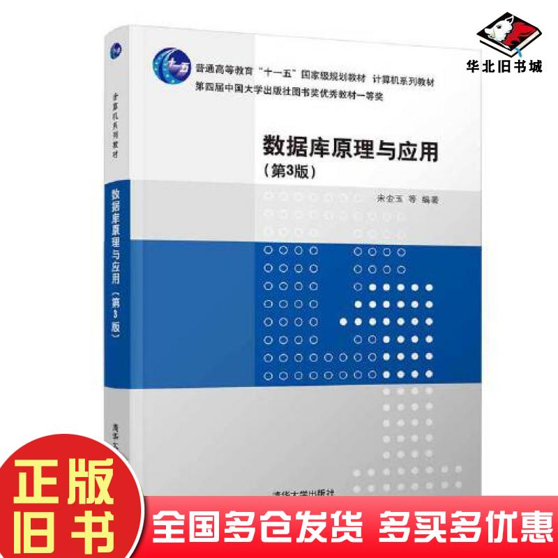 正版旧书数据库原理与应用第三3版宋金玉郝建东靳大尉陈刚陈萍清华大学出版社9787302596929