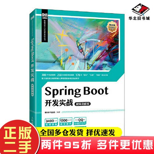 二手书Spring Boot开发实战（视频讲解版）李兴华 马云涛人民邮电出版社9787115588098