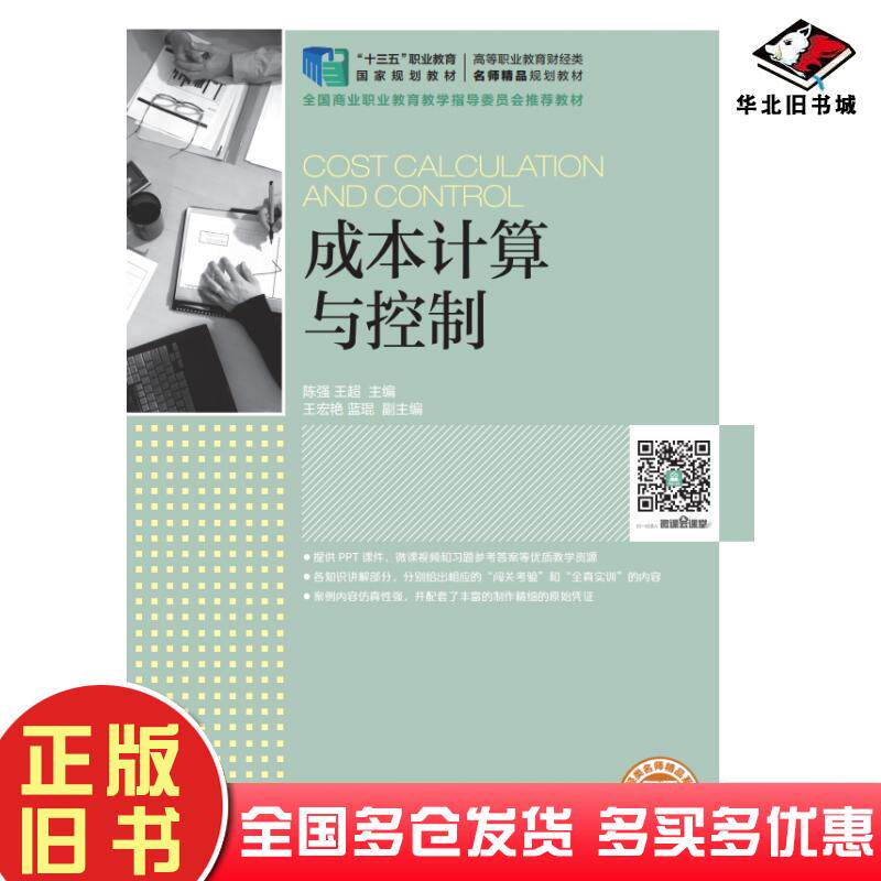 正版旧书成本计算与控制陈强人民邮电出版社9787115455147
