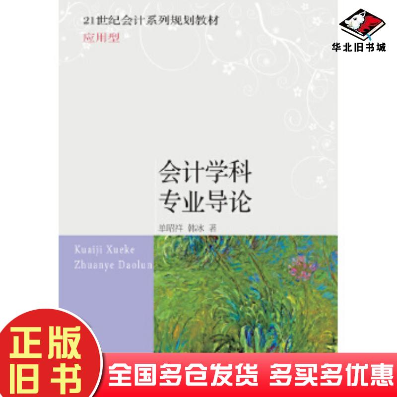 正版旧书会计学科专业导论单昭祥韩冰东北财经大学出版社9787565433375