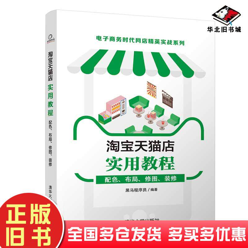 正版旧书淘宝天猫店实用教程:配色布局修图装修黑马程序员清华大学出版社9787302566663
