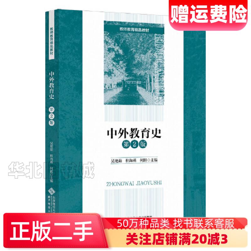 二手中外教育史第二2版吴艳茹北京师范大学出版社9787303