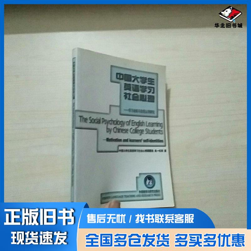 正版旧书中国大学生英语学习社会心理学习动机与自我认同研究高一虹著外语教学与研究出版社9787560035352