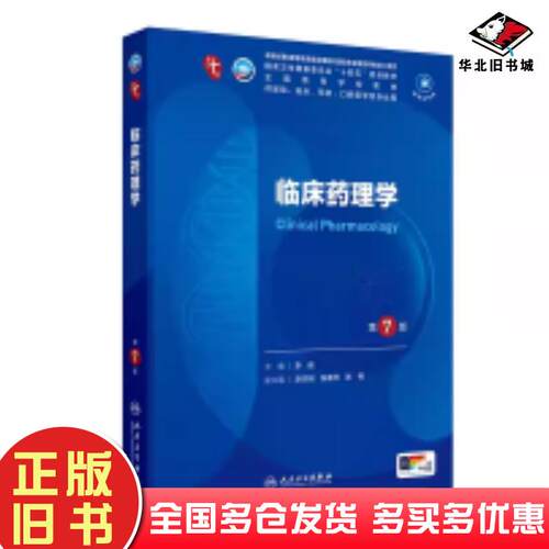 正版旧书【第十轮临床教材】临床药理学（第7版）李俊人民卫生出版社9787117367387