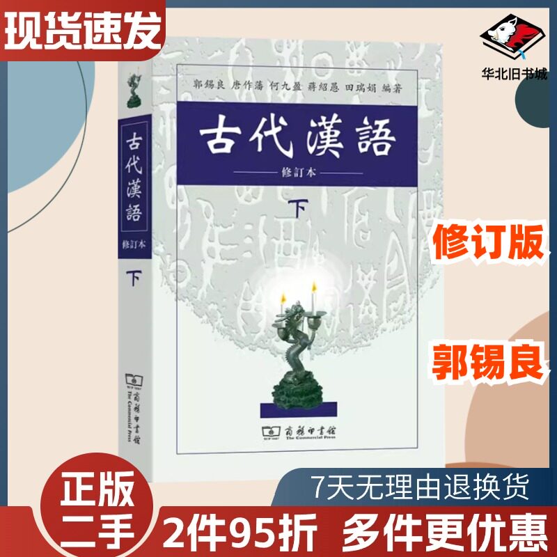 二手古代汉语修订本下册郭锡良编著商务印书馆9787100027847