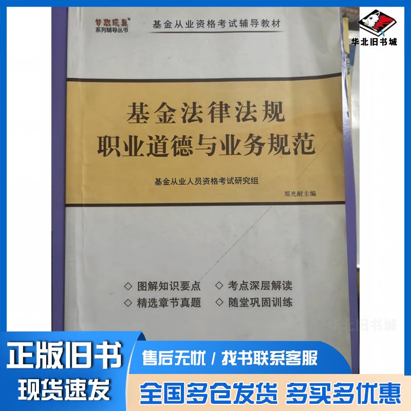 正版旧书基金法律法规职业道德与业务规范郑光耐武汉大学出版社9787307190986