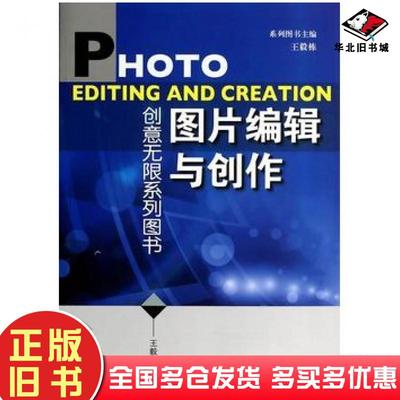 正版旧书图片编辑与创作王毅栋主编中国广播电视出版社9787504370624