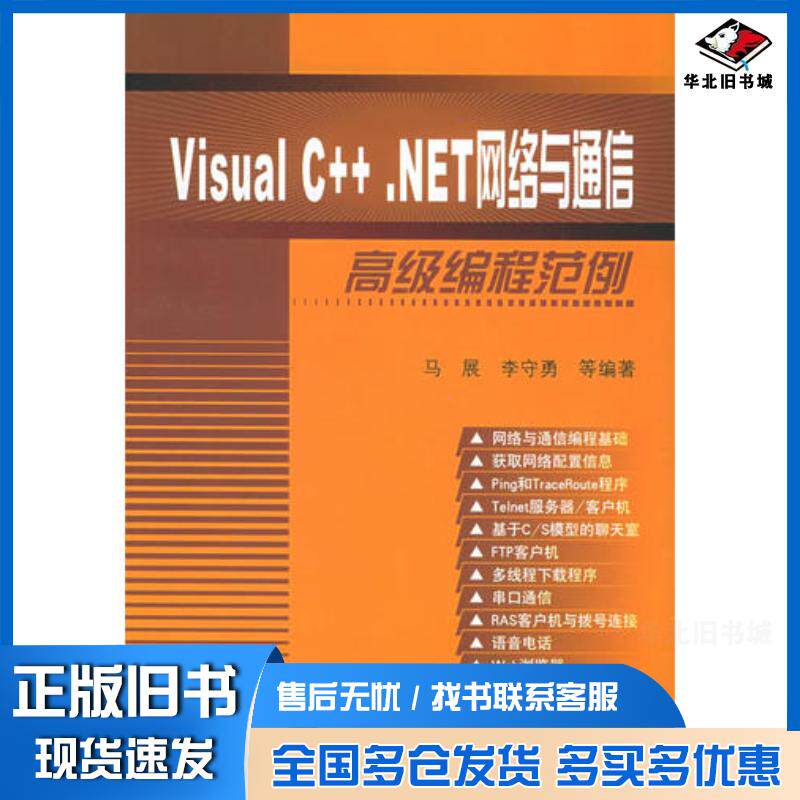 正版旧书VisualC++.NET网络与通信高级编程范例李守勇编马展清华大学出版社9787302102601