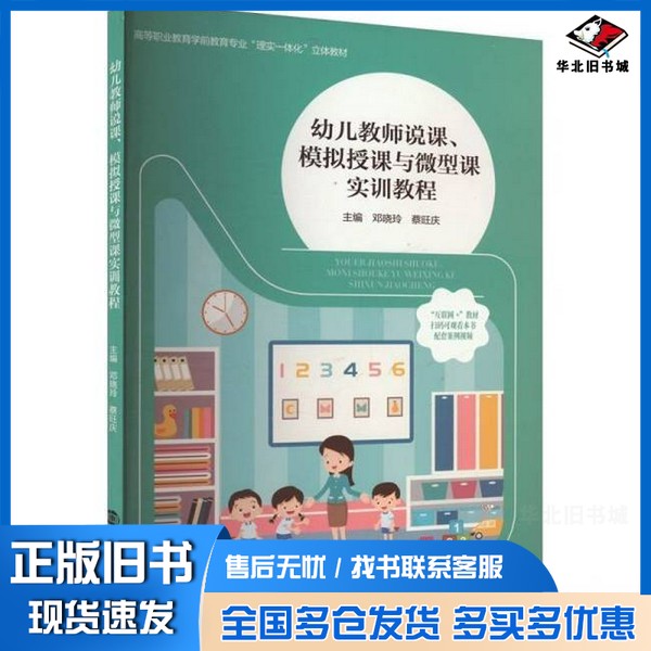 正版旧书幼儿教师说课、模拟授课与微型课实训教程邓晓玲,蔡旺庆南京大学出版社9787305280887
