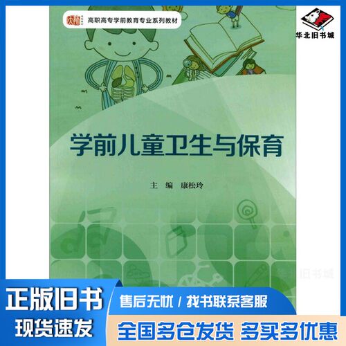 正版旧书学前儿童卫生与保育康松玲主编；肖兰兰副主编华东师范大学出版社9787567533288