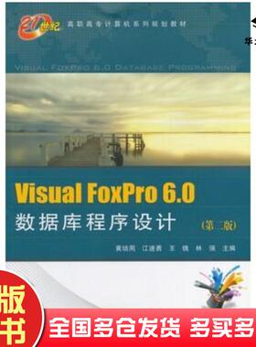 正版旧书VisualFoxPro60数据库程序设计黄培周等著中国铁道出版社9787113110581