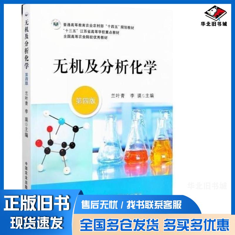 正版旧书无机及分析化学兰叶青中国农业出版社9787109321007