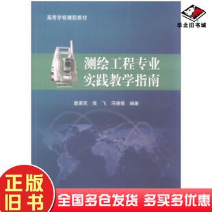 正版旧书测绘工程专业实践教学指南詹家民侯飞冯遵德著中国矿业大学出版社9787564631024