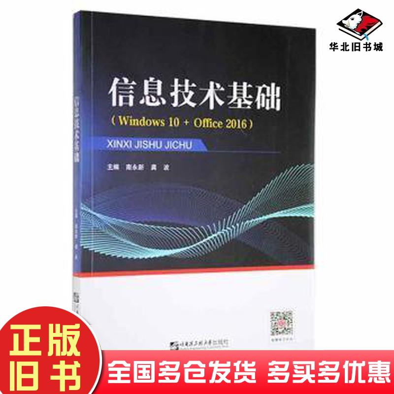 正版旧书信息技术基础南永新龚波主编哈尔滨工程大学出版社9787566133366