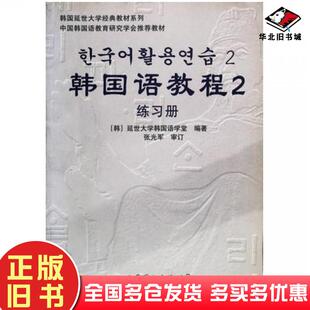 正版旧书韩国语教程2练习册延世大学韩国语学堂世界图书出版社9787506285933