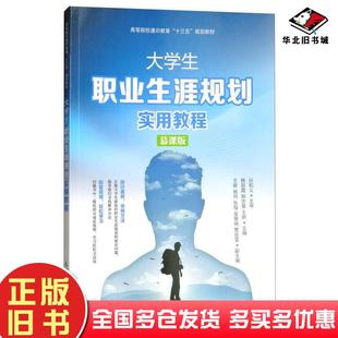 正版旧书大学生职业生涯规划实用教程慕课版韩丽霞郑志慧王妍王晰张程编人民邮电出版社9787115478467