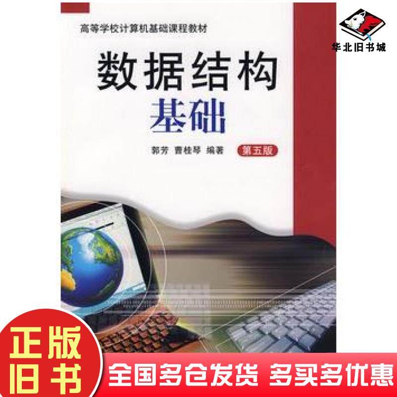 正版旧书数据结构基础第五版郭芳曹桂琴编著大连理工大学出版社9787561109663