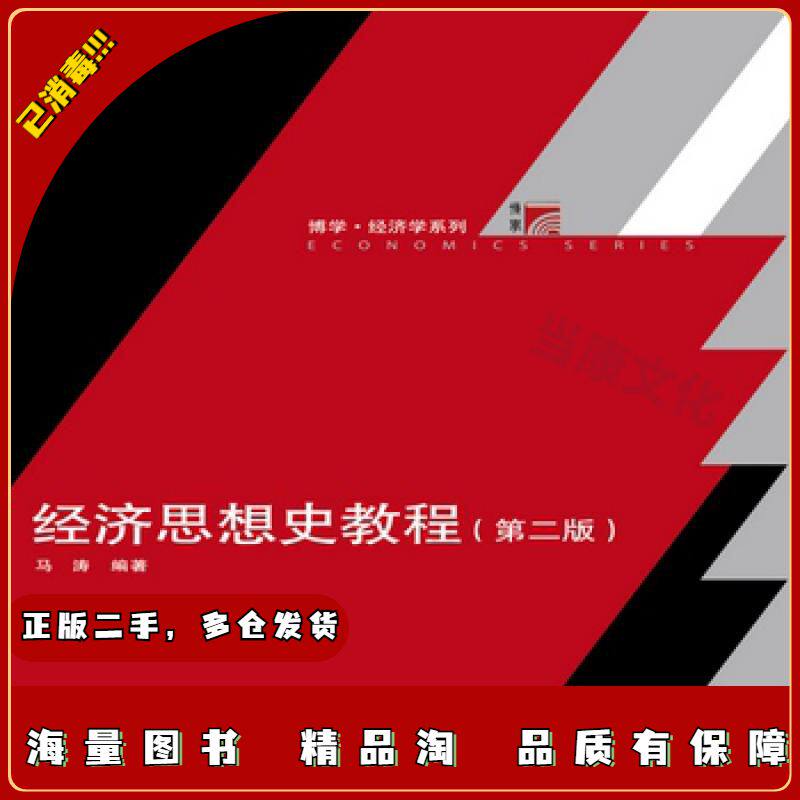 二手经济思想史教程第二版马涛复旦大学出版社978730913