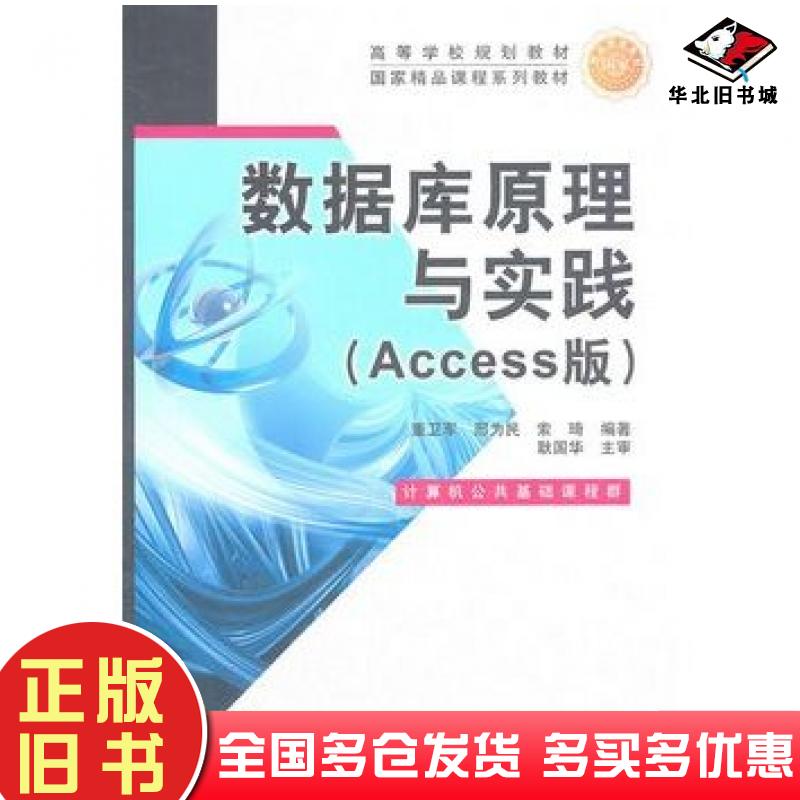 正版旧书数据库原理与实践Access版董卫军等编著电子工业出版社9787121133855