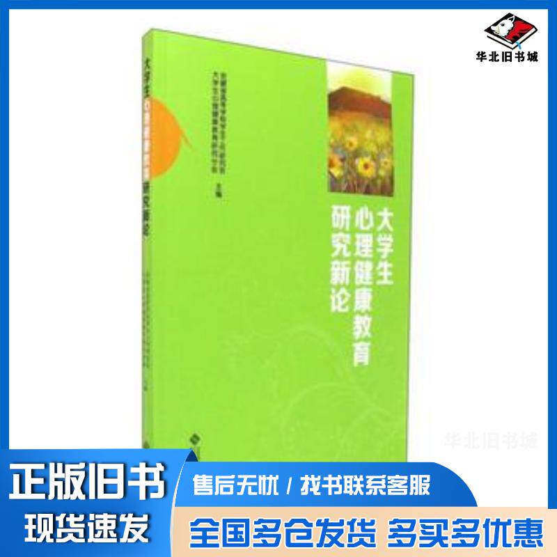 正版旧书大学生心理健康教育研究新论安徽省高等学校学生工作研究会大安徽大学出版社9787566413826