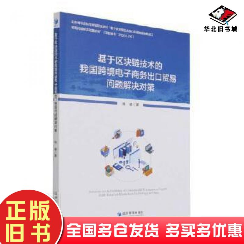 正版旧书基于区块链技术的我国跨境电子商务出口贸易问题解决对策陈曦经济管理出版社9787509682111