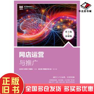 正版旧书网店运营与推广第三3版慕课版俞洋洋人民邮电出版社9787115619334