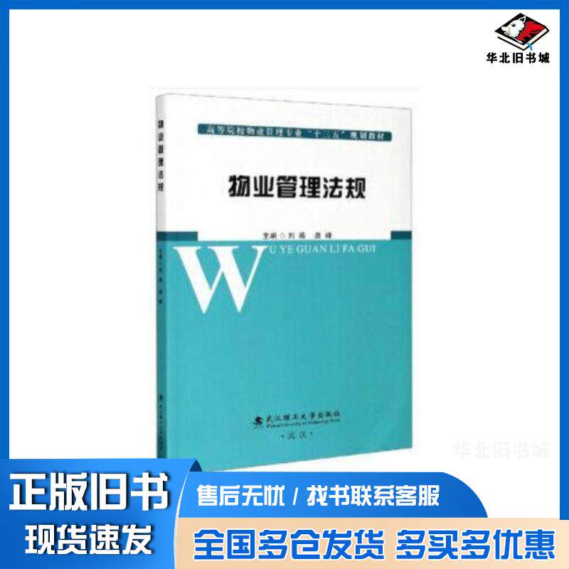 正版旧书物业管理法规康峰编刘燕武汉理工大学出版社9787562961116