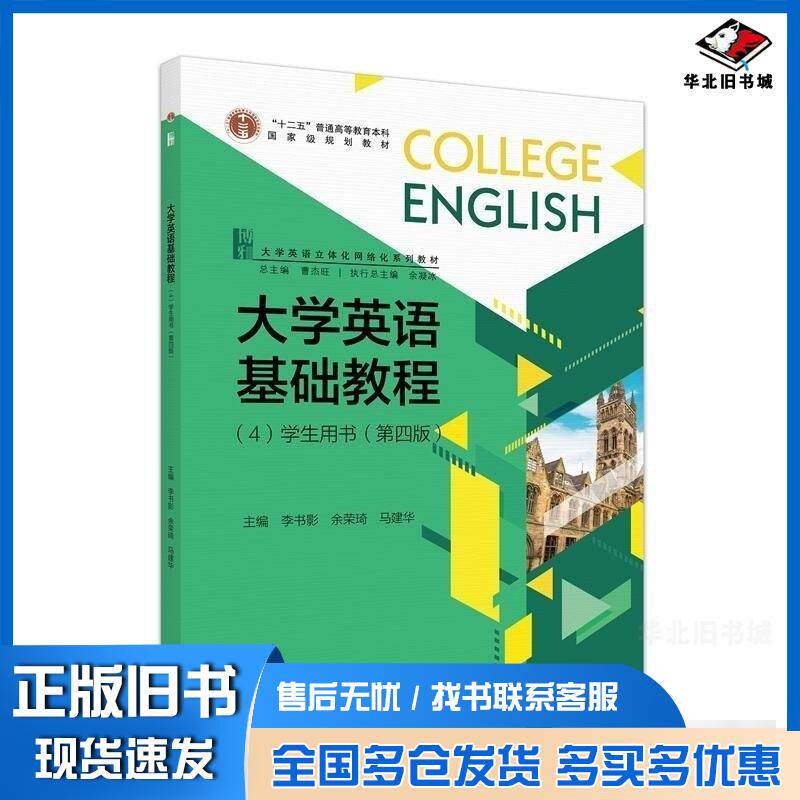 正版旧书大学英语基础教程4学生用书第四4版曹杰旺北京大学出版社9787301343081