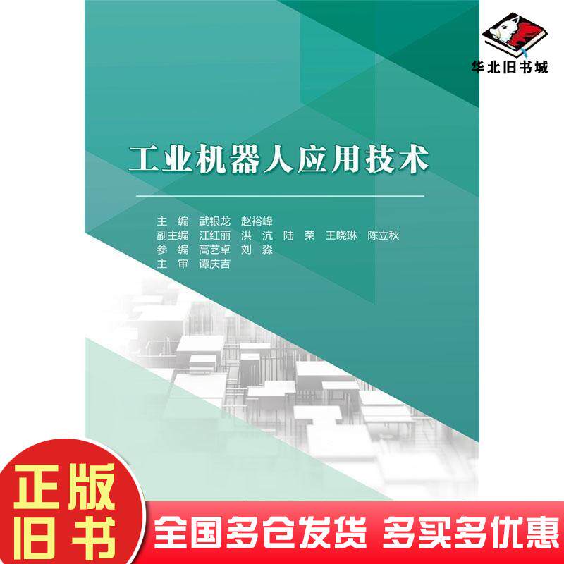 正版旧书工业机器人应用技术武银龙赵裕峰无译本书出版社9787522620091