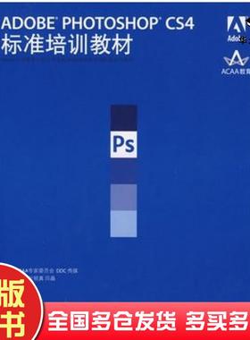 正版旧书ADOBEPHOTOSHOPCS4标准培训教材ACAA专家委员会DDC传媒主编汪河张明真闫晶人民邮电出版社9787115205988