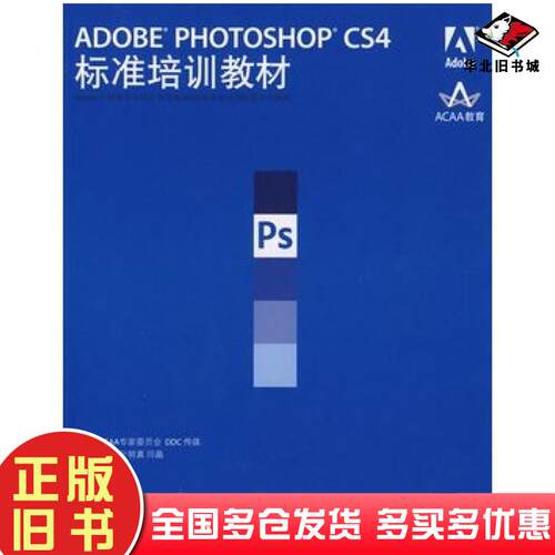 正版旧书ADOBEPHOTOSHOPCS4标准培训教材ACAA专家委员会DDC传媒主编汪河张明真闫晶人民邮电出版社9787115205988