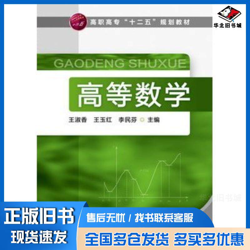 正版旧书高等数学王淑香王淑香化学工业出版社9787122177292