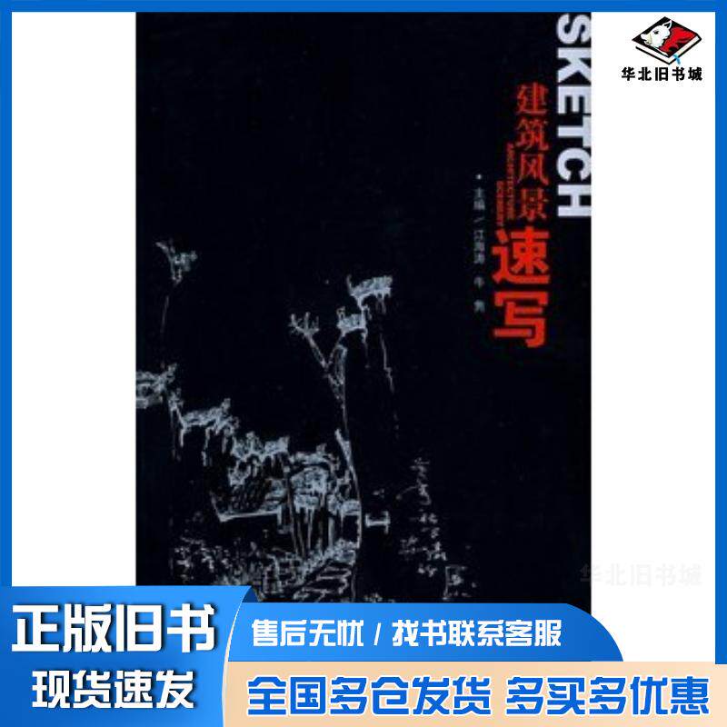 正版旧书建筑风景速写江海涛牛隽主编天津大学出版社9787561834008