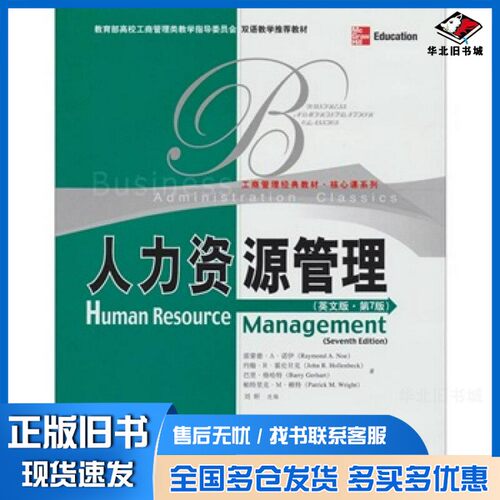 正版旧书人力资源管理(英文版·第7版)=Human Resource Mananment(seventh Edition)Raymond A.Noe，John R.Hollenbeck，Barry Ger