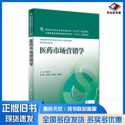 正版旧书医药市场营销学陈玉文人民卫生出版社9787117220934