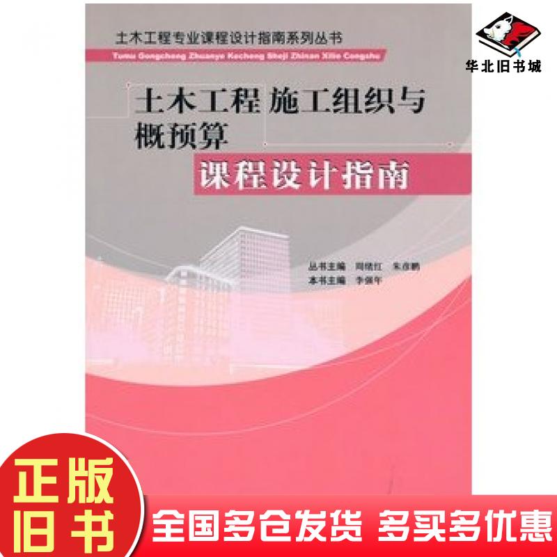 正版旧书土木工程施工组织与概预算课程设计指南李强年主编中国建筑工业出版社9787112120741
