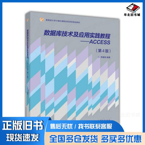 正版旧书数据库技术及应用实践教程：ACCESS  第4版李雁翎编著高等教育出版社9787040405767