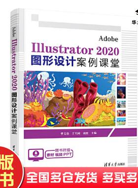 正版旧书AdobeIllustrator2020图形设计案例课堂曹文鼎于天阔凌波清华大学出版社9787302629054