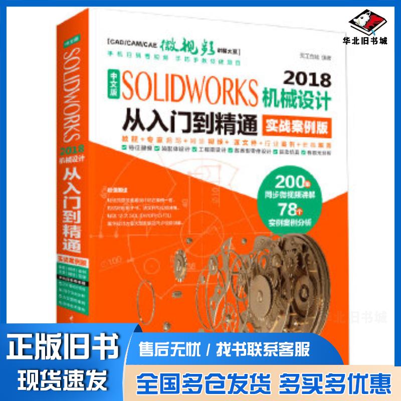 正版旧书SolidWorks2018机械设计从入门到精通CAD教程实战案例视频版天工在线中国水利水电出版社978751707